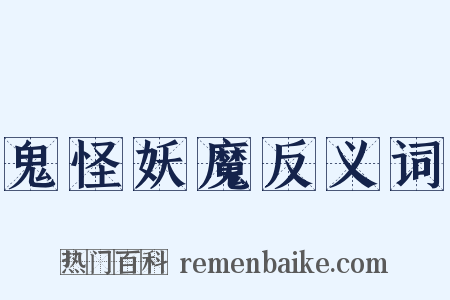 鬼怪妖魔反义词是什么意思的图片